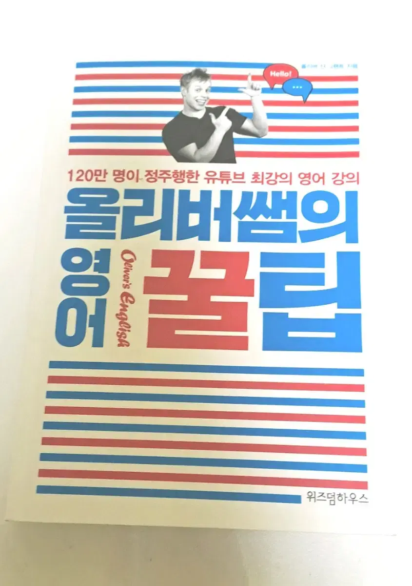 올리버쌤의 영어꿀팁 책 영어 회화 공부 책